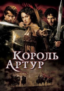 Король Артур / King Arthur (None) смотреть онлайн бесплатно в отличном качестве