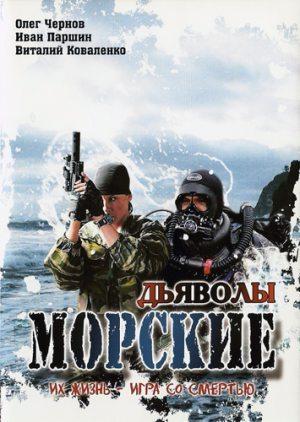 Морские дьяволы /  (2005) смотреть онлайн бесплатно в отличном качестве