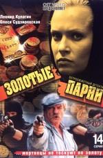 Золотые парни /  (2005) смотреть онлайн бесплатно в отличном качестве