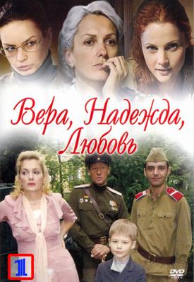 Вера, Надежда, Любовь