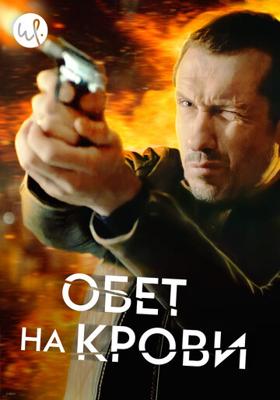 Обет на крови / Klem (2017) смотреть онлайн бесплатно в отличном качестве