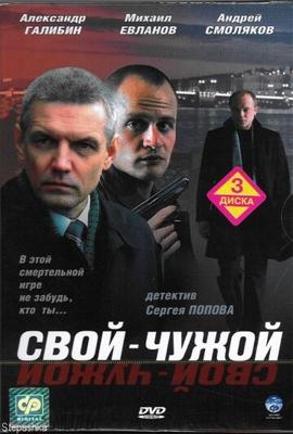 Свой-чужой /  (2006) смотреть онлайн бесплатно в отличном качестве