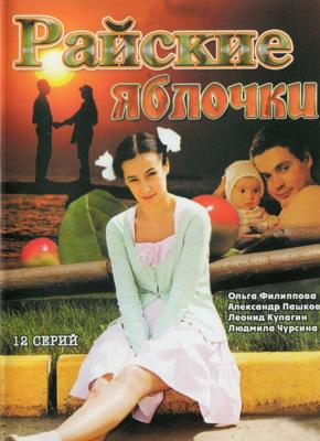 Райские яблочки /  (2008) смотреть онлайн бесплатно в отличном качестве