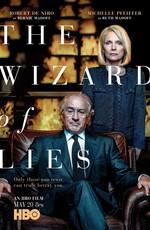 Лжец, Великий и Ужасный (The Wizard of Lies) 2017 года смотреть онлайн бесплатно в отличном качестве. Постер