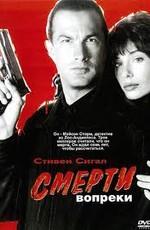 Смерти вопреки (Hard to Kill)  года смотреть онлайн бесплатно в отличном качестве. Постер