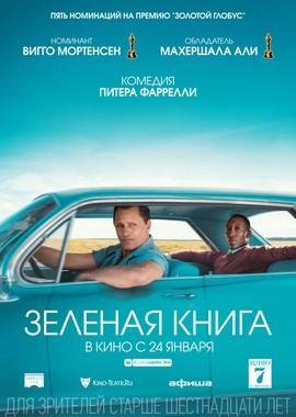 Зелёная книга / Green Book (2019) смотреть онлайн бесплатно в отличном качестве