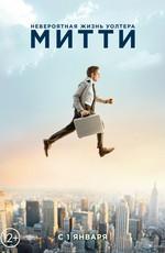 Невероятная жизнь Уолтера Митти / The Secret Life of Walter Mitty (None) смотреть онлайн бесплатно в отличном качестве