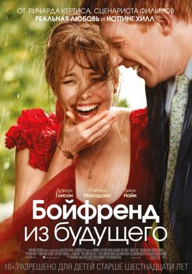 Бойфренд из будущего (About Time)  года смотреть онлайн бесплатно в отличном качестве. Постер