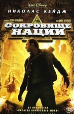 Сокровище нации / National Treasure () смотреть онлайн бесплатно в отличном качестве