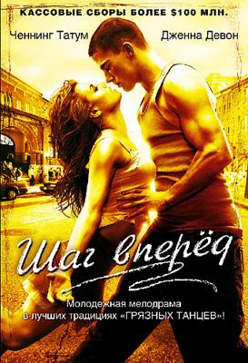 Шаг вперед (Step Up) 2006 года смотреть онлайн бесплатно в отличном качестве. Постер