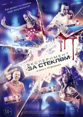 Эксперимент «За стеклом» / Funhouse (None) смотреть онлайн бесплатно в отличном качестве