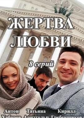 Жертва любви /  (2018) смотреть онлайн бесплатно в отличном качестве