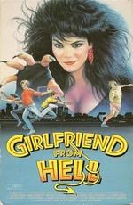 Подружка из ада / Girlfriend from Hell (1989) смотреть онлайн бесплатно в отличном качестве