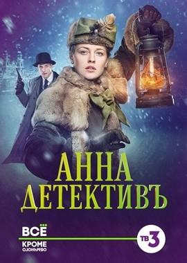 Анна-детективъ /  (2016) смотреть онлайн бесплатно в отличном качестве