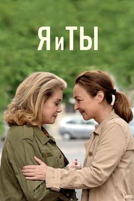 Я и ты / Sage femme (2017) смотреть онлайн бесплатно в отличном качестве