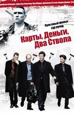 Карты, деньги и два ствола / Lock, Stock and Two Smoking Barrels () смотреть онлайн бесплатно в отличном качестве