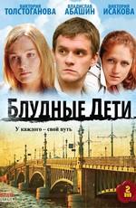 Блудные дети /  (2009) смотреть онлайн бесплатно в отличном качестве