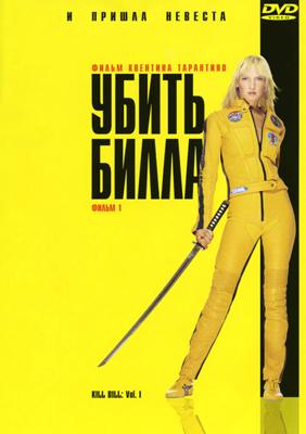 Убить Билла (Kill Bill: Vol. 1) 2003 года смотреть онлайн бесплатно в отличном качестве. Постер