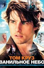 Ванильное небо / Vanilla Sky (2002) смотреть онлайн бесплатно в отличном качестве