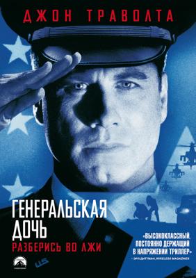 Генеральская дочь / The General's Daughter () смотреть онлайн бесплатно в отличном качестве