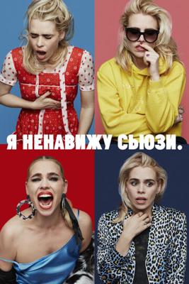 Я ненавижу Сьюзи / I Hate Suzie (None) смотреть онлайн бесплатно в отличном качестве