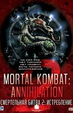 Смертельная битва 2: Истребление / Mortal Kombat: Annihilation (None) смотреть онлайн бесплатно в отличном качестве