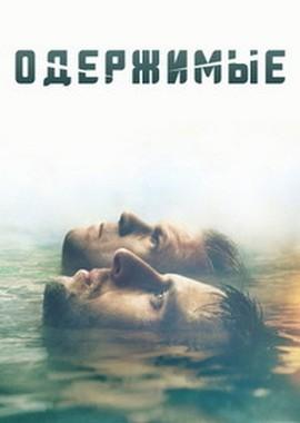 Одержимые / Seizure (2019) смотреть онлайн бесплатно в отличном качестве