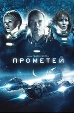 Прометей / Prometheus () смотреть онлайн бесплатно в отличном качестве