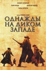 Однажды на Диком Западе / C'era una volta il West () смотреть онлайн бесплатно в отличном качестве