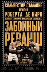 Забойный реванш / Grudge Match () смотреть онлайн бесплатно в отличном качестве