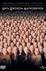 Быть Джоном Малковичем / Being John Malkovich () смотреть онлайн бесплатно в отличном качестве