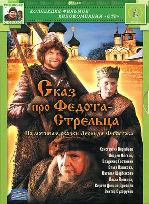 Сказ про Федота-Cтрельца () 2001 года смотреть онлайн бесплатно в отличном качестве. Постер