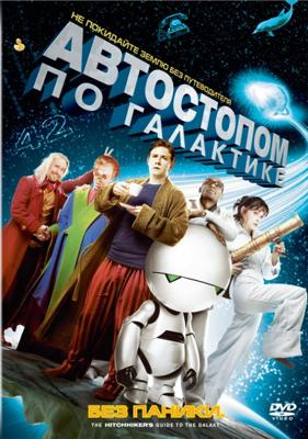 Автостопом по Галактике (The Hitchhiker's Guide to the Galaxy) 2005 года смотреть онлайн бесплатно в отличном качестве. Постер