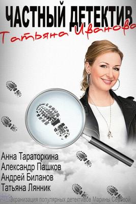 Частный детектив Татьяна Иванова ()  года смотреть онлайн бесплатно в отличном качестве. Постер