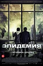 Эпидемия (Los ultimos dias)  года смотреть онлайн бесплатно в отличном качестве. Постер