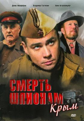 Смерть шпионам: Крым /  (2008) смотреть онлайн бесплатно в отличном качестве