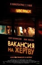 Вакансия на жертву / Vacancy (2007) смотреть онлайн бесплатно в отличном качестве