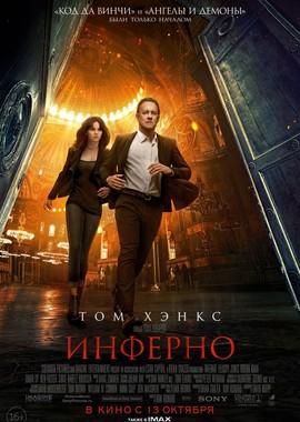 Инферно / Inferno (2016) смотреть онлайн бесплатно в отличном качестве