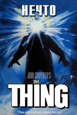 Нечто / The Thing () смотреть онлайн бесплатно в отличном качестве