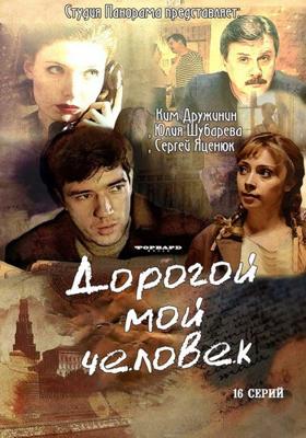 Дорогой мой человек /  (2011) смотреть онлайн бесплатно в отличном качестве