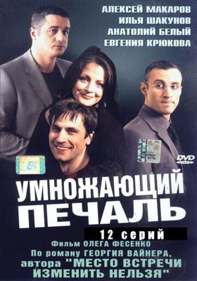 Умножающий печаль /  (2005) смотреть онлайн бесплатно в отличном качестве