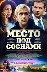 Место под соснами / The Place Beyond the Pines () смотреть онлайн бесплатно в отличном качестве