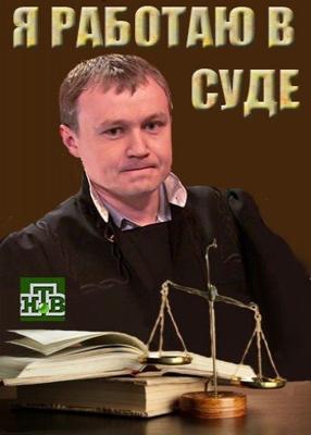 Я работаю в суде Я работаю в суде