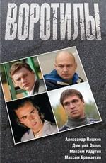 Воротилы /  (2008) смотреть онлайн бесплатно в отличном качестве