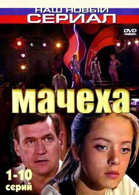 Мачеха /  (2007) смотреть онлайн бесплатно в отличном качестве