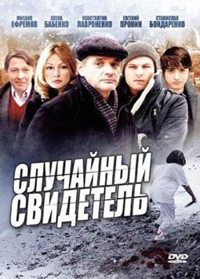 Случайный свидетель /  (2011) смотреть онлайн бесплатно в отличном качестве