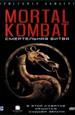 Смертельная битва / Mortal Kombat () смотреть онлайн бесплатно в отличном качестве