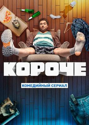 Короче /  (2019) смотреть онлайн бесплатно в отличном качестве