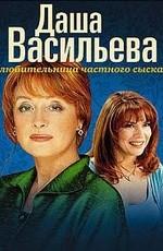 Даша Васильева. Любительница частного сыска () 2003 года смотреть онлайн бесплатно в отличном качестве. Постер