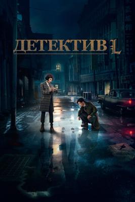 Детектив L / Detective L (2019) смотреть онлайн бесплатно в отличном качестве